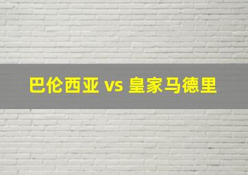 巴伦西亚 vs 皇家马德里